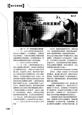 上海“十二五”科技发展的战略研究 回顾与启示