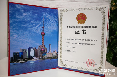 达观数据获上海市政府、浦东新区政府、大数据产业联盟认可，助力上海科技发展新征程