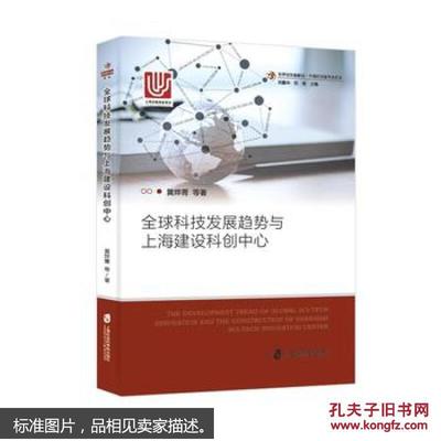 全球科技发展趋势与上海建设科创中心的战略路径