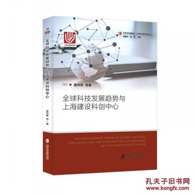 全球科技趋势下的上海科创中心建设 路径、挑战与未来展望